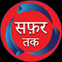 Safar Tak logo