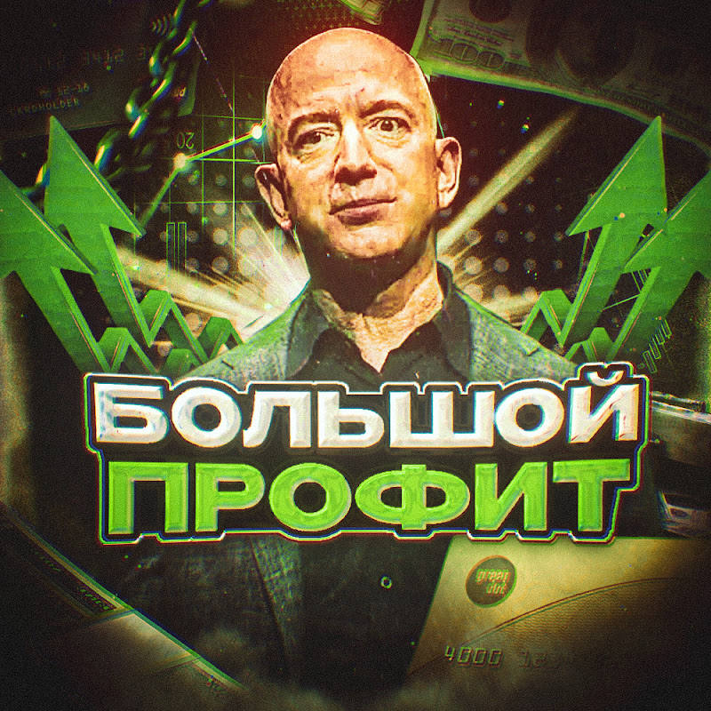 Большой Профит
