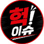 헉이슈