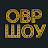 ОВР Шоу