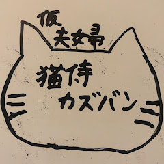 ペンションかずゆり ・カズバン