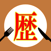 歴魔女のグルメ歴史