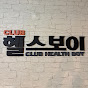 헬스보이 관장실