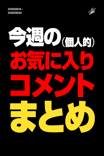 今週の(個人的)お気に入りコメントまとめ [2026/09/14 - 2026/09/20