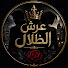 dHcnOkNVcRo-channel-avatar-عرش الظلال