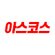 아스코스