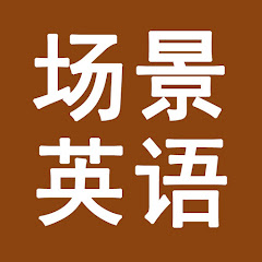 场景英语 Scenes Englishアイコン画像