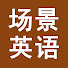 DEIiVanSW1c-channel-avatar-场景英语 Scenes English