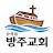 @방주의신부들