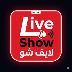 ​لايف شو (Live Show)