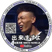 ♨️関谷勇次郎の🉑出来ますよch