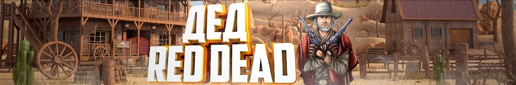 Ð”ÐµÐ´ Red Dead YouTube channel avatar