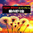E0HrydPajLY-channel-avatar-HIM JAPAN スーパーブルーム