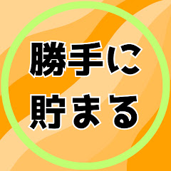 【ためルーティン】3,500万円貯蓄したズボラ主婦の節約術アイコン画像
