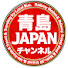 U-OdC1lOas8-channel-avatar-青島JAPAN(旧 鉄ッチャオ!)