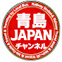 青島JAPAN(旧 鉄ッチャオ!)