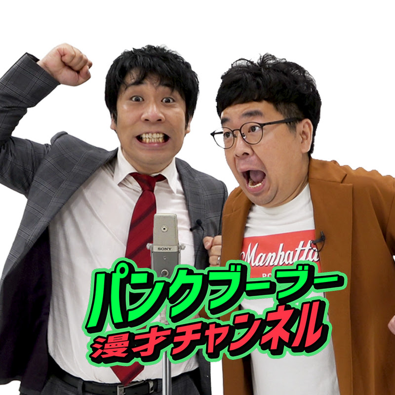 パンクブーブー漫才チャンネル
