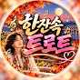 한잔속트로트