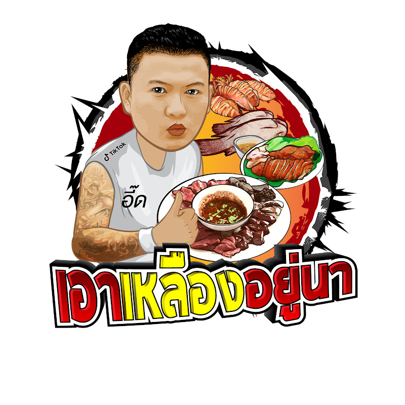 อี๊ดที่แปลว่ากิน