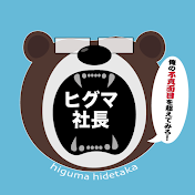 ヒグマ社長