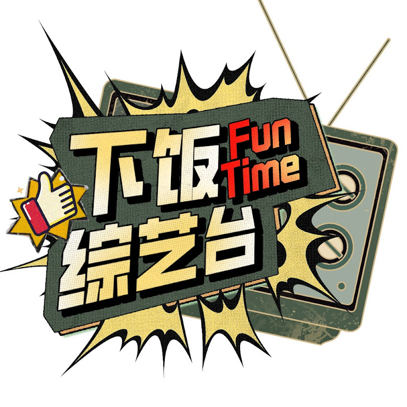 Fun Time下饭综艺台 Logo
