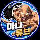마나튜브