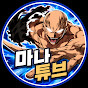 마나튜브