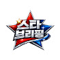 스타브리핑