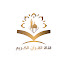 qKrUoOciiGA-channel-avatar-قناة القرآن الكريم _ Quran channel