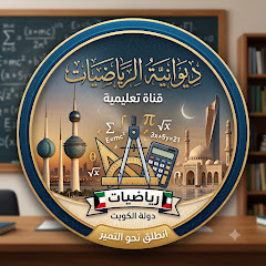 ديوانيه الرياضيات 