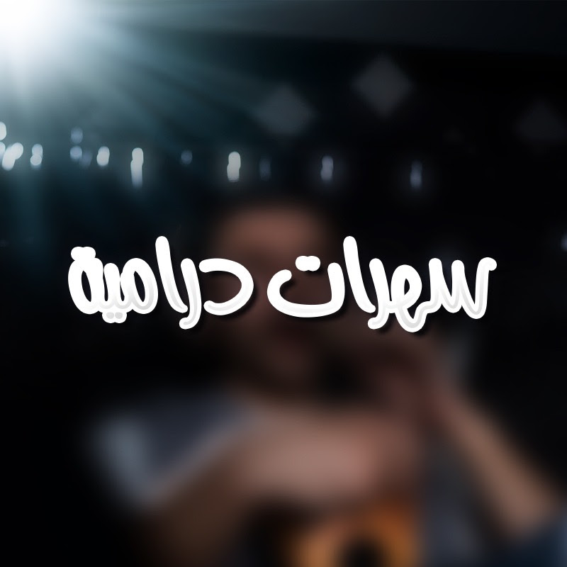 سهرات درامية
