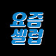 요즘셀럽