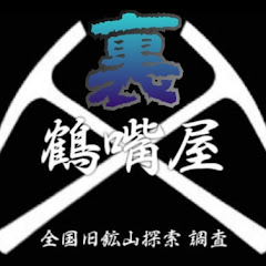 裏の鶴嘴屋アイコン画像