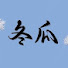 kacuHEXKI30-channel-avatar-冬瓜说剧