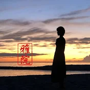 雅院