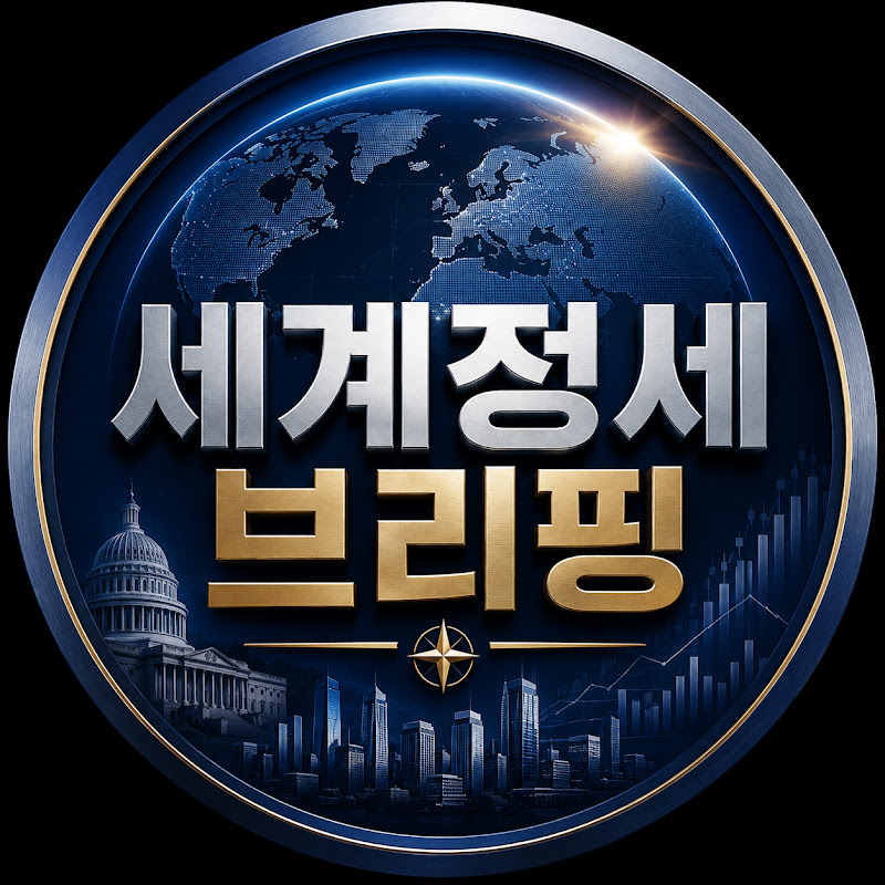 세계정세 브리핑