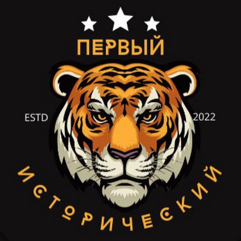 Первый Исторический