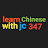  learn Chinese with jc 347