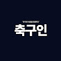 축구인