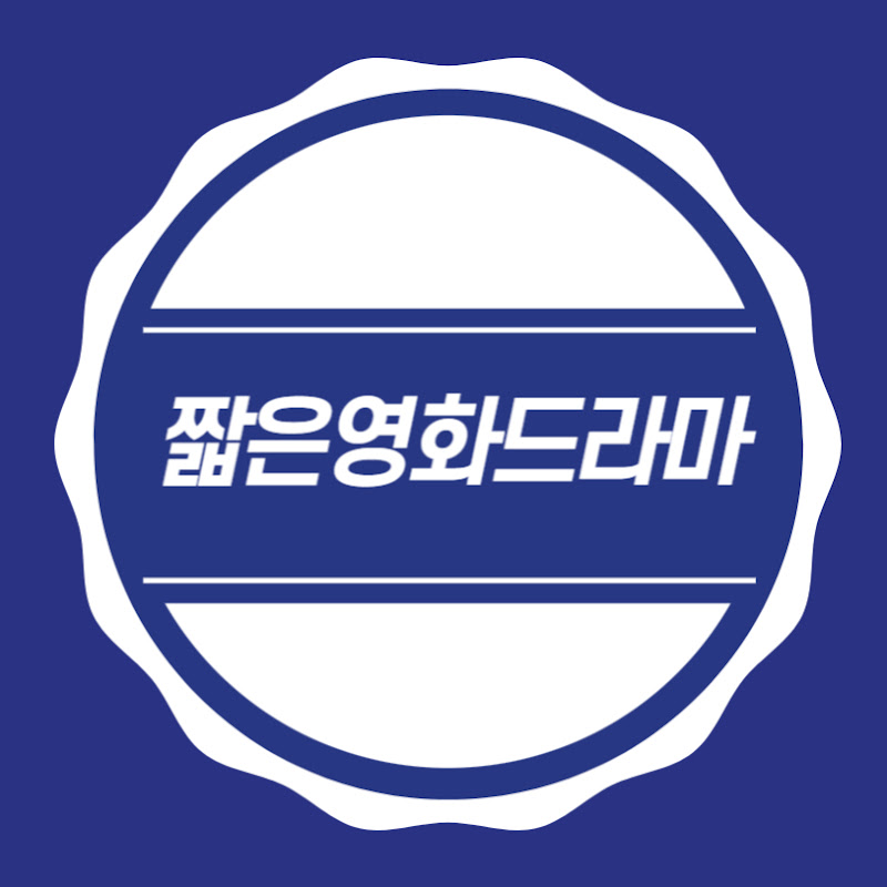 짧은 영화 드라마