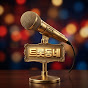 트롯동네_trotdongnae
