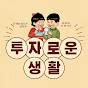 투자로운 생활