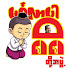wpJFV1ZdXBY-channel-avatar-Si Si's Byaw Gyi - Official