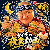 タイチの夜食動画