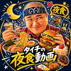 タイチの夜食動画