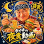 タイチの夜食動画