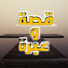 5MvFtl6OcQE-channel-avatar-Kissa and ibra قصة وعبرة