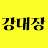 @강대장