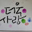 @행복한콩콩이