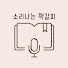 5OdoSR9q8Lk-channel-avatar-소리나는 책갈피